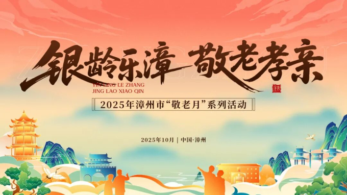 温情暖金秋 关爱满重阳——漳州市开展“我们的节日·重阳”主题系列活动